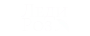 Леди Роз